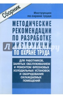 Инструкции по ОТ.Для работников занятых обслуживанием и ремонтом фреоновых холод. установок