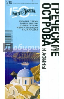 Греческие острова  и Афины. 4-е издание