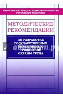 Методические рекомендации по разработке нормативных требований охраны труда