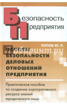 Основы безопасности деловых отношений предприятий