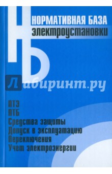 Электроустановки. Сборник нормативных документов. Официальные тексты по состоянию на 01.03.2006