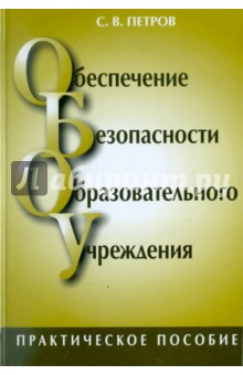 Обеспечение безопасности образовательного учреждения. Практическое пособие для руководителей