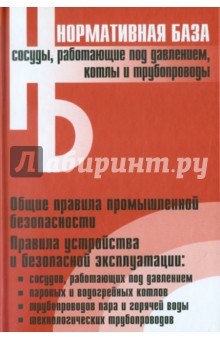 Сосуды, работы под давлением, котлы и трубопроводы: сборник нормативных документов