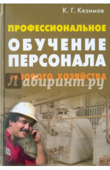 Профессиональное обучение персонала газового хозяйства