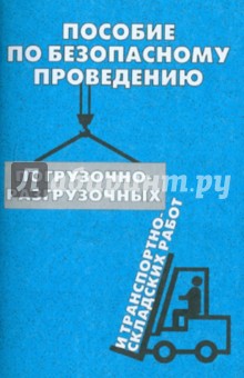 Пособие по безопасному проведению погрузочно-разгрузочных и транспортно-складских работ