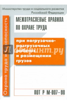 ПОТ Р М-007-98. Погрузочно- разгрузочные работы и размещении грузов