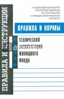 Правила и нормы технической эксплуатации жилищного фонда