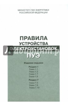 Правила устройства электроустановок. Раздел 1. Гл. 1.1, 1.2, 1.7, 1.9. Раздел 7. Гл. 7.5, 7.6, 7.10