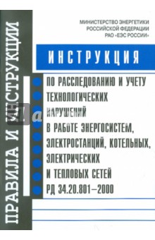 Инструкция по расследованию и учету технологических нарушений в работе энергосистем. РД 34.20.801