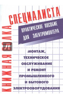 Монтаж, техническое обслуживание и ремонт промышленного и бытового электрооборудования