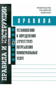 Правила установления и определения нормативов потребления коммунальных услуг