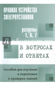 Правила устройства электроустановок в вопросах и ответах. Разделы 1, 6, 7