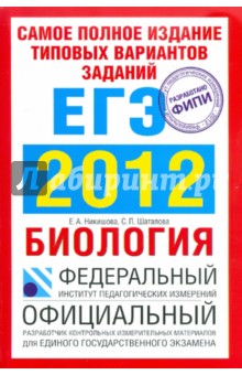 Самое полное издание типовых вариантов заданий ЕГЭ. 2012. Биология