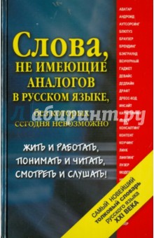 Самый новейший толковый словарь русского языка XXI века