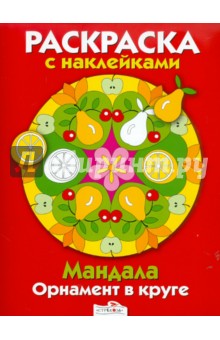 Мандала. Орнамент в круге. Выпуск 3 Красная книжка