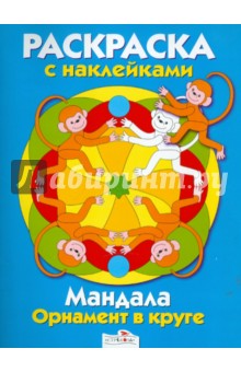 Мандала. Орнамент в круге. Выпуск 4. Голубая книжка