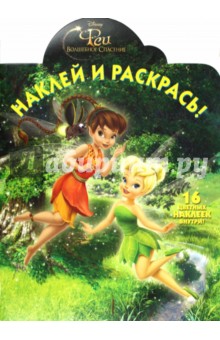 Наклей и раскрась "Феи" (№ 1185)