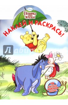 Наклей и раскрась "Винни и его друзья" (№ 11105)