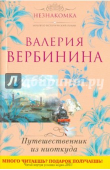 Путешественник из ниоткуда