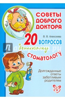 20 вопросов детскому стоматологу. Долгожданные ответы заботливым родителям