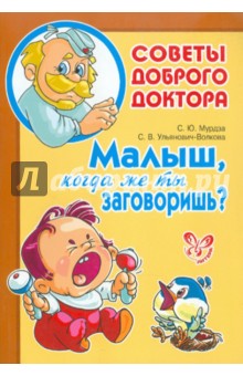 Малыш, когда же ты заговоришь?