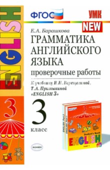 Грамматика английского языка. Проверочные работы. 3 класс. К учебнику И.Н. Верещагиной. ФГОС