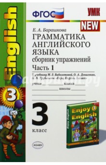 Грамматика английского языка. Сборник упражнений. 3 класс. Ч. 1. К учебнику М.З. Биболетовой. ФГОС