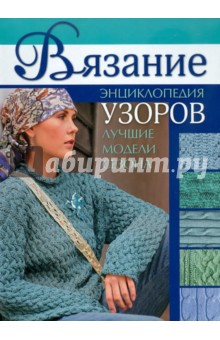 Вязание: Энциклопедия узоров: Лучшие модели