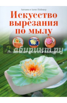 Искусство вырезания по мылу