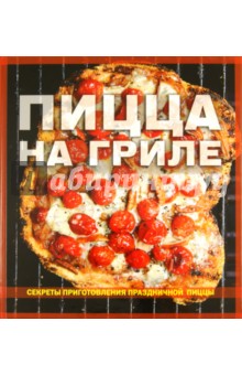 Пицца на гриле. Секреты приготовления праздничной пиццы