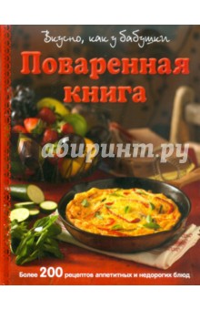 Поваренная книга. Вкусно как у бабушки