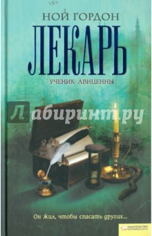 Лекарь. Ученик Авиценны