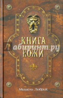 Книга из человеческой кожи