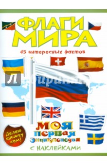 Флаги мира