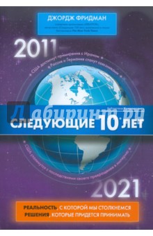 Следующие 10 лет. 2011 - 2012