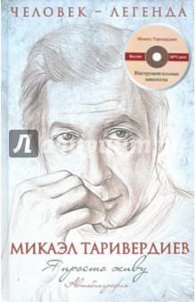 Я просто живу. Автобиография М. Таривердиева (+CD)