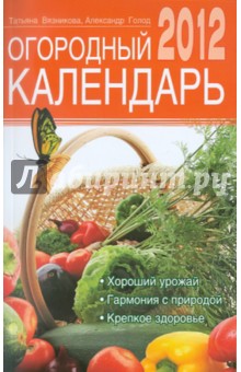 Огородный календарь на 2012 год