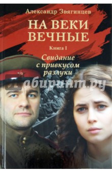 На веки вечные. Роман-хроника времен Нюрнбергского процесса. Книга 1. Свидание с привкусом разлуки