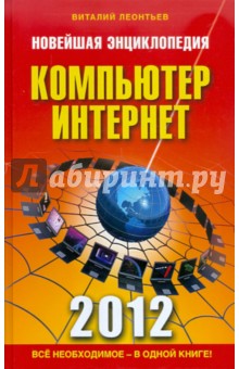 Новейшая энциклопедия. Компьютер и Интернет 2012