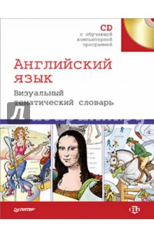 Английский язык. Визуальный тематический словарь (+CD)