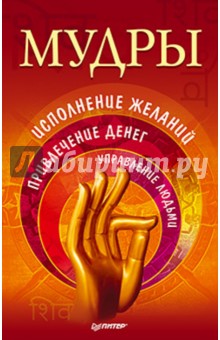 Мудры. Исполнение желаний, привлечение денег, управление людьми