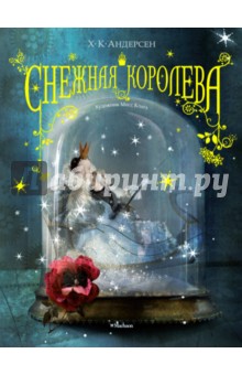 Снежная королева (иллюстрации Мисс Клары)