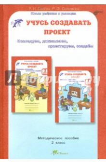 Учусь создавать проект: Методическое пособие для 2 класса