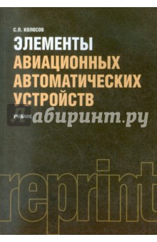 Элементы авиационных автоматических устройств (репринт)