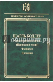 Стихотворения в прозе (Парижский сплин). Фанфарло. Дневники