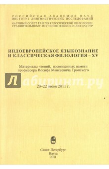 Индоевропейское языкознание и классическая филология-XV (чтения памяти И. М. Тронского)