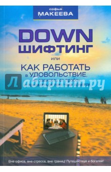 Дауншифтинг, или как работать в удовольствие, не зависеть от пробок и заниматься тем, чем хочется