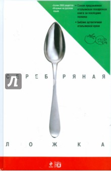 Серебряная ложка