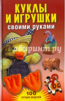 Куклы и игрушки своими руками