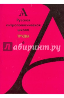 Русской антологической школы. Труды. Выпуск 6